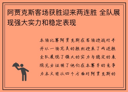 阿贾克斯客场获胜迎来两连胜 全队展现强大实力和稳定表现