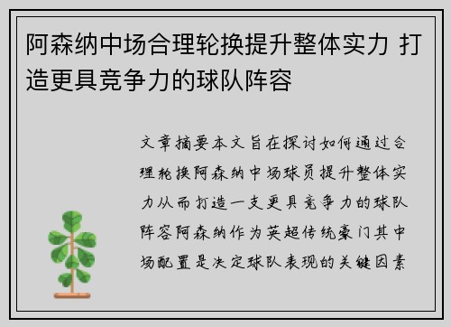 阿森纳中场合理轮换提升整体实力 打造更具竞争力的球队阵容
