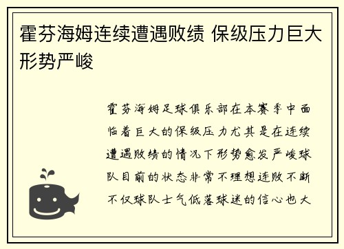 霍芬海姆连续遭遇败绩 保级压力巨大形势严峻