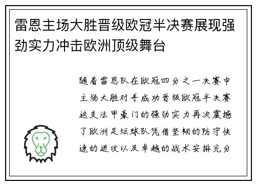 雷恩主场大胜晋级欧冠半决赛展现强劲实力冲击欧洲顶级舞台