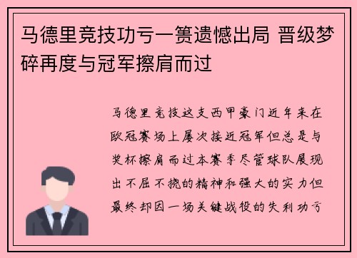 马德里竞技功亏一篑遗憾出局 晋级梦碎再度与冠军擦肩而过