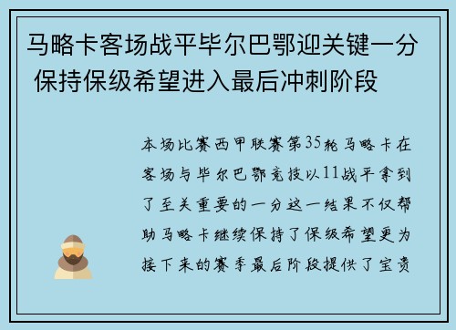 马略卡客场战平毕尔巴鄂迎关键一分 保持保级希望进入最后冲刺阶段