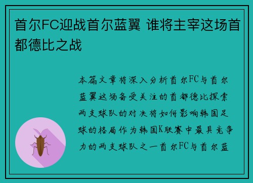 首尔FC迎战首尔蓝翼 谁将主宰这场首都德比之战