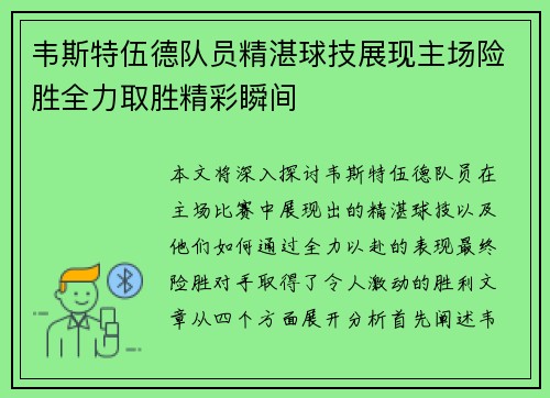 韦斯特伍德队员精湛球技展现主场险胜全力取胜精彩瞬间