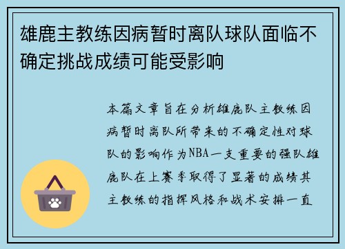 雄鹿主教练因病暂时离队球队面临不确定挑战成绩可能受影响