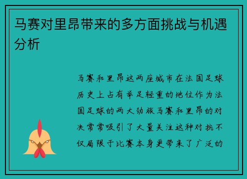 马赛对里昂带来的多方面挑战与机遇分析