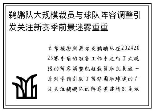 鹈鹕队大规模裁员与球队阵容调整引发关注新赛季前景迷雾重重