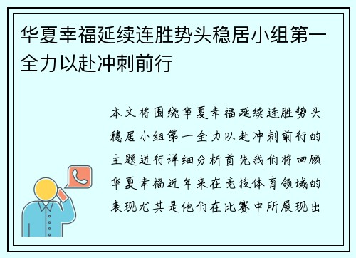 华夏幸福延续连胜势头稳居小组第一全力以赴冲刺前行