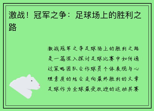 激战！冠军之争：足球场上的胜利之路