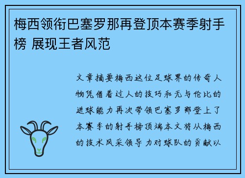 梅西领衔巴塞罗那再登顶本赛季射手榜 展现王者风范