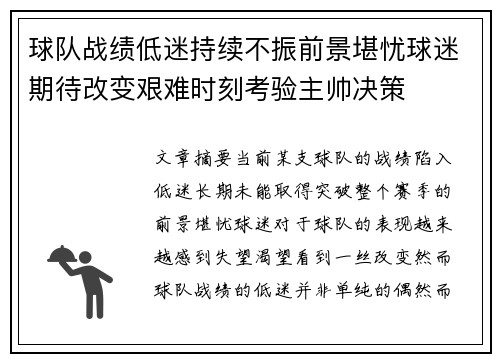 球队战绩低迷持续不振前景堪忧球迷期待改变艰难时刻考验主帅决策