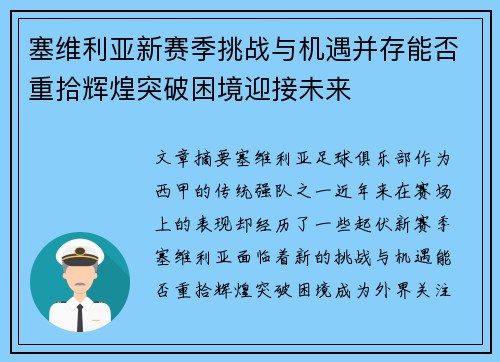 塞维利亚新赛季挑战与机遇并存能否重拾辉煌突破困境迎接未来