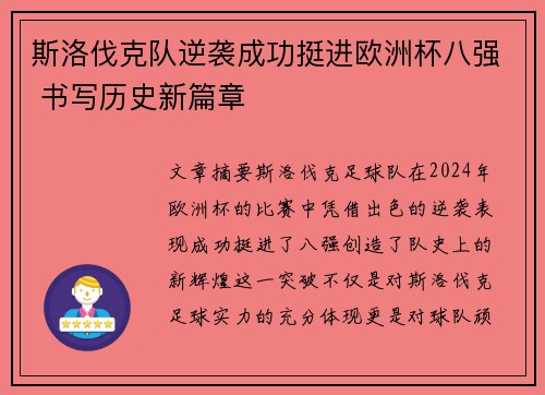 斯洛伐克队逆袭成功挺进欧洲杯八强 书写历史新篇章