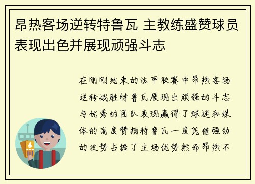 昂热客场逆转特鲁瓦 主教练盛赞球员表现出色并展现顽强斗志
