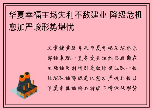 华夏幸福主场失利不敌建业 降级危机愈加严峻形势堪忧