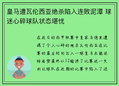 皇马遭瓦伦西亚绝杀陷入连败泥潭 球迷心碎球队状态堪忧