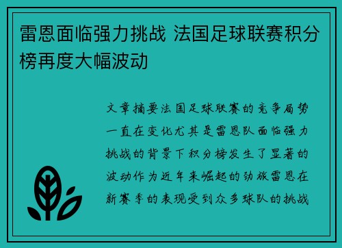 雷恩面临强力挑战 法国足球联赛积分榜再度大幅波动