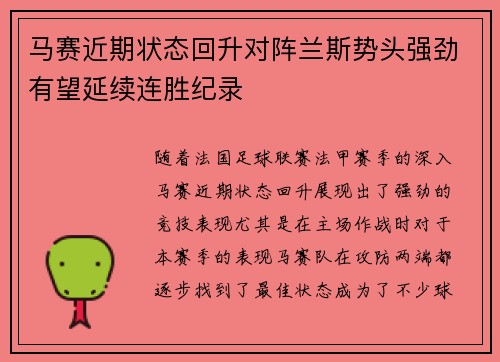 马赛近期状态回升对阵兰斯势头强劲有望延续连胜纪录