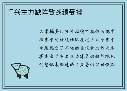 门兴主力缺阵致战绩受挫