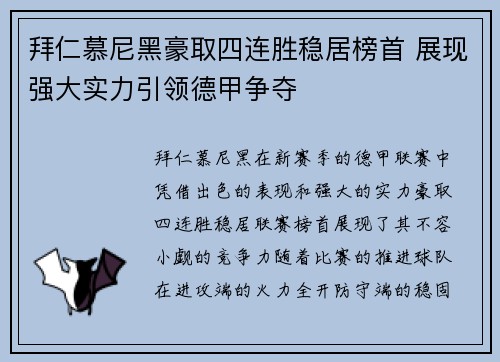 拜仁慕尼黑豪取四连胜稳居榜首 展现强大实力引领德甲争夺