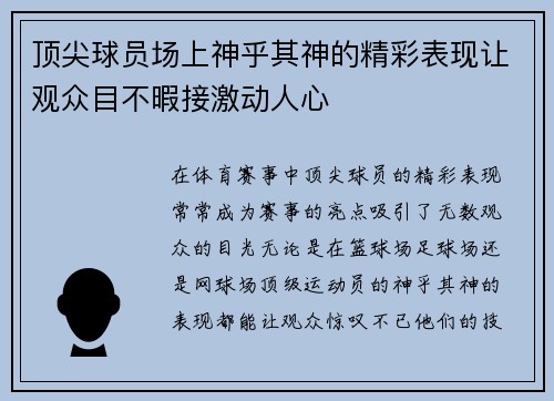 顶尖球员场上神乎其神的精彩表现让观众目不暇接激动人心