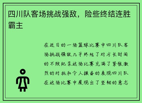 四川队客场挑战强敌，险些终结连胜霸主