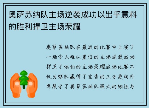奥萨苏纳队主场逆袭成功以出乎意料的胜利捍卫主场荣耀