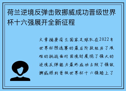 荷兰逆境反弹击败挪威成功晋级世界杯十六强展开全新征程