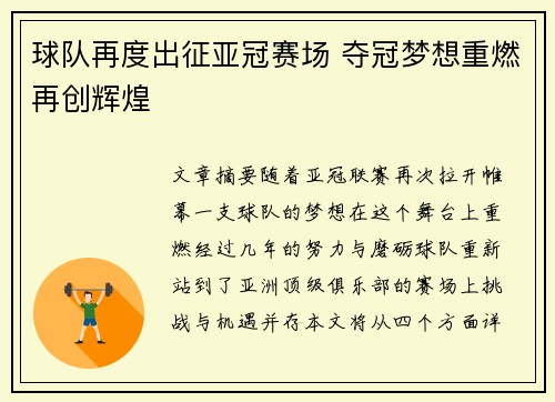 球队再度出征亚冠赛场 夺冠梦想重燃再创辉煌