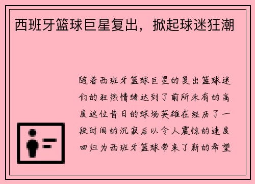 西班牙篮球巨星复出，掀起球迷狂潮