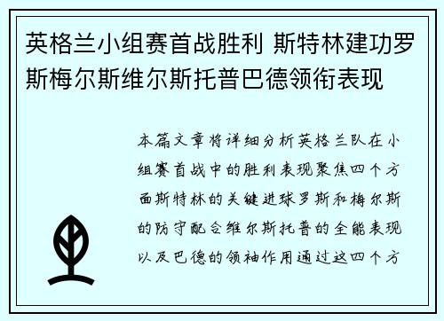 英格兰小组赛首战胜利 斯特林建功罗斯梅尔斯维尔斯托普巴德领衔表现
