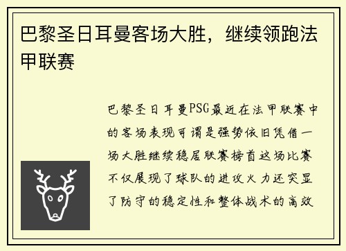 巴黎圣日耳曼客场大胜,继续领跑法甲联赛
