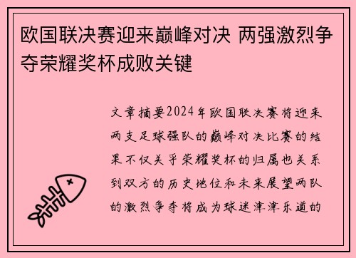 欧国联决赛迎来巅峰对决 两强激烈争夺荣耀奖杯成败关键