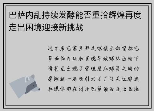 巴萨内乱持续发酵能否重拾辉煌再度走出困境迎接新挑战