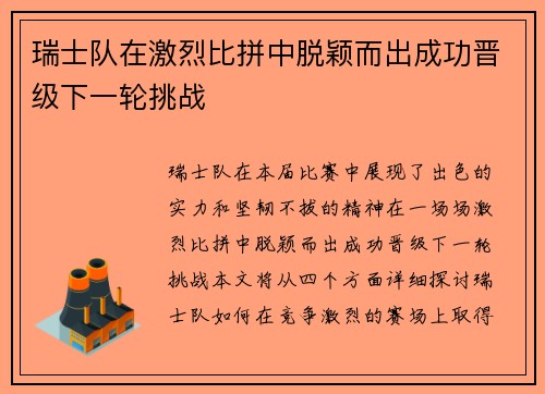 瑞士队在激烈比拼中脱颖而出成功晋级下一轮挑战