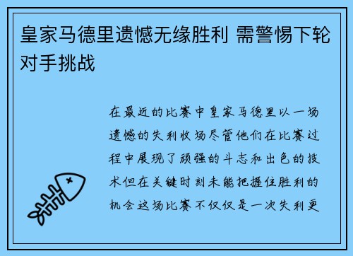 皇家马德里遗憾无缘胜利 需警惕下轮对手挑战