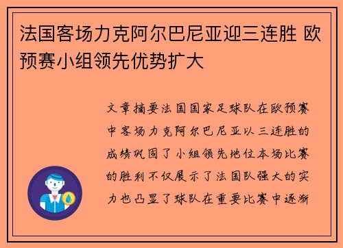 法国客场力克阿尔巴尼亚迎三连胜 欧预赛小组领先优势扩大
