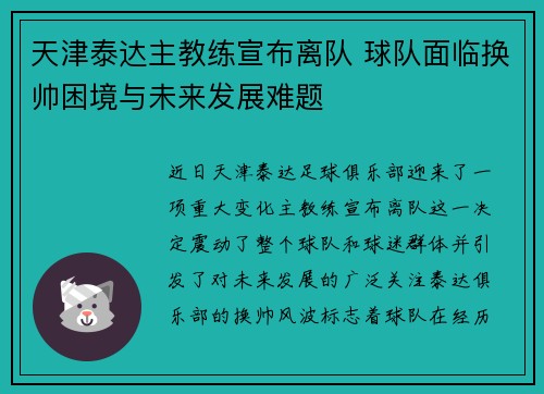 天津泰达主教练宣布离队 球队面临换帅困境与未来发展难题