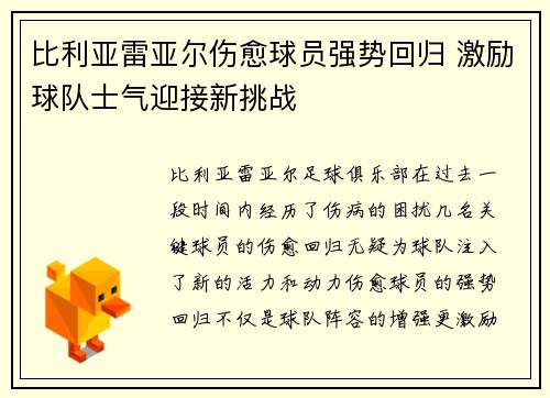 比利亚雷亚尔伤愈球员强势回归 激励球队士气迎接新挑战
