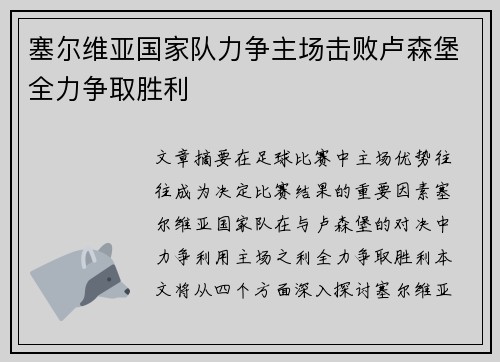 塞尔维亚国家队力争主场击败卢森堡全力争取胜利