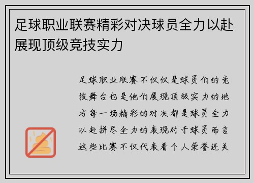 足球职业联赛精彩对决球员全力以赴展现顶级竞技实力