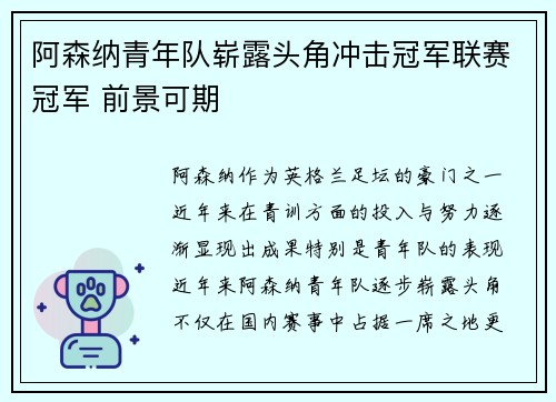 阿森纳青年队崭露头角冲击冠军联赛冠军 前景可期