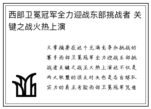 西部卫冕冠军全力迎战东部挑战者 关键之战火热上演