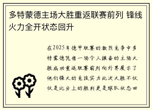 多特蒙德主场大胜重返联赛前列 锋线火力全开状态回升