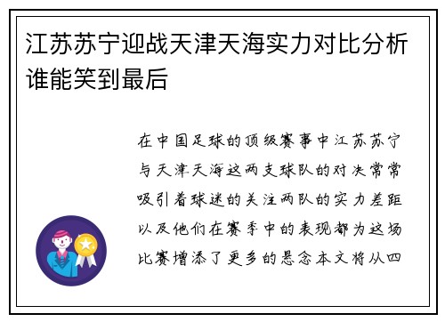 江苏苏宁迎战天津天海实力对比分析谁能笑到最后