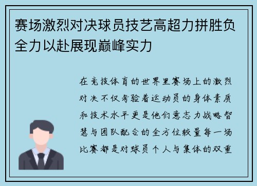 赛场激烈对决球员技艺高超力拼胜负全力以赴展现巅峰实力