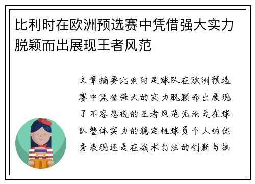 比利时在欧洲预选赛中凭借强大实力脱颖而出展现王者风范