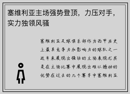 塞维利亚主场强势登顶，力压对手，实力独领风骚
