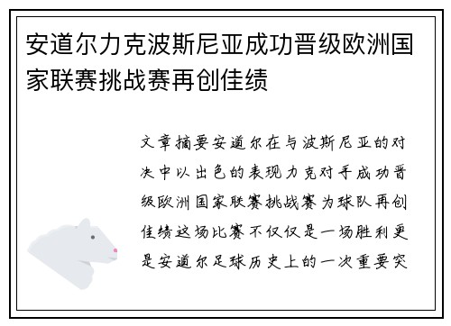 安道尔力克波斯尼亚成功晋级欧洲国家联赛挑战赛再创佳绩