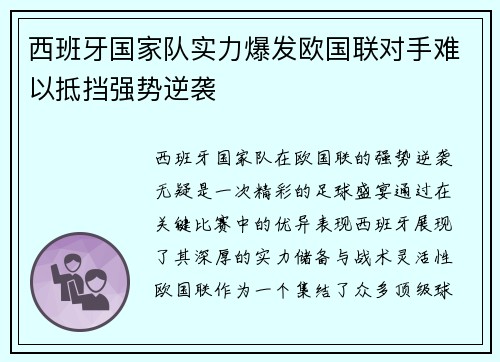 西班牙国家队实力爆发欧国联对手难以抵挡强势逆袭